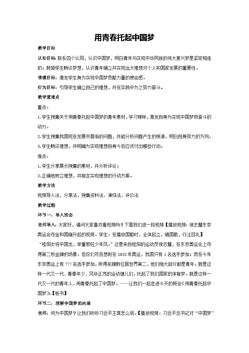 用青春托起中国梦(教案)-2023-2024学年高中主题班会通用第1页