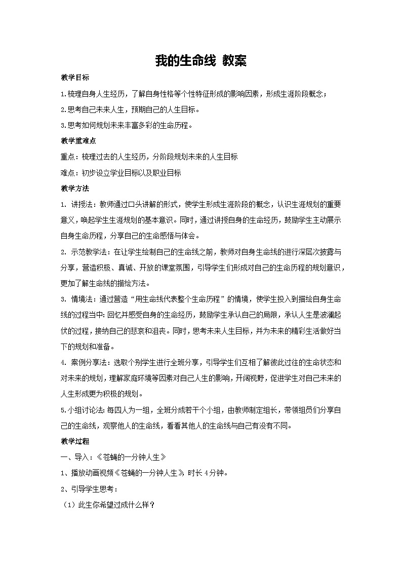 我的生命线(教案)-2023-2024学年高中主题班会通用第1页