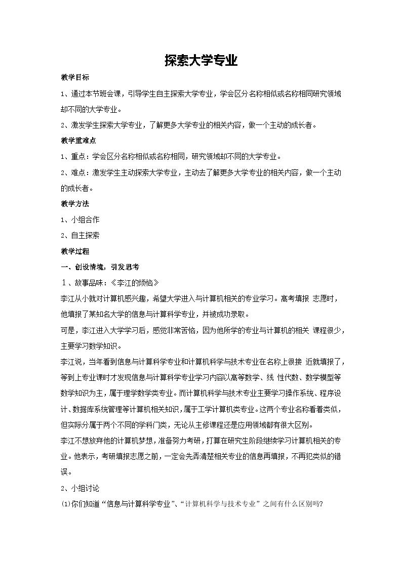 探索大学专业（教案）-2023-2024学年高中主题班会通用