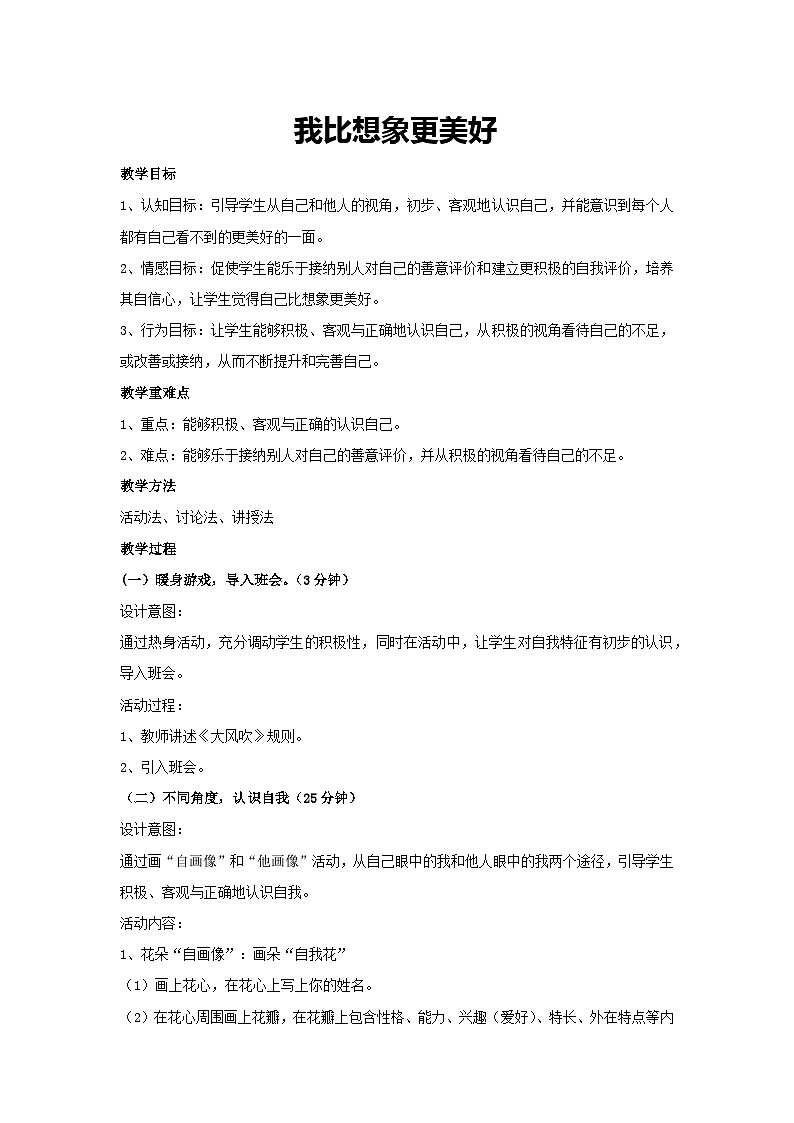 我比想象更美好(教案)-2023-2024学年初中七年级主题班会通用01