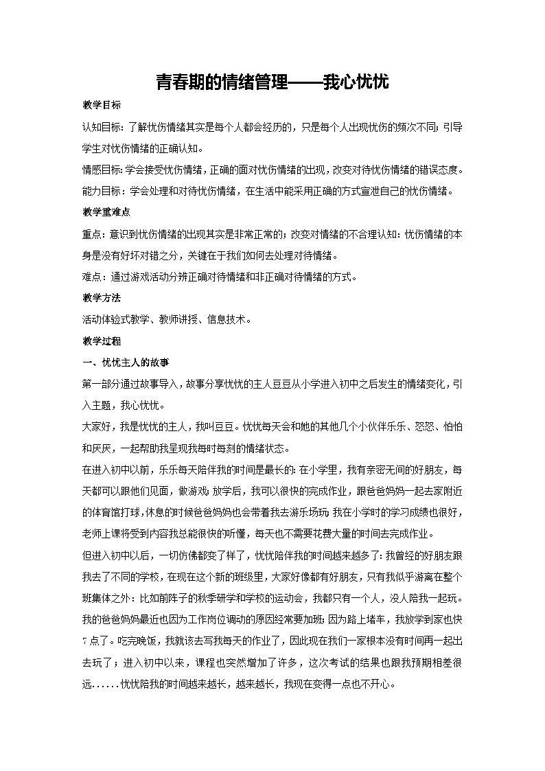 青春期的情绪管理——我心忧忧(教案)-2023-2024学年初中七年级主题班会通用第1页