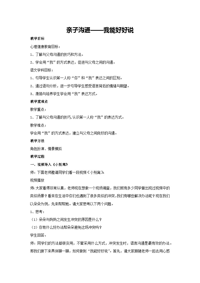 亲子沟通——我能好好说(教案)-2023-2024学年初中七年级主题班会通用01