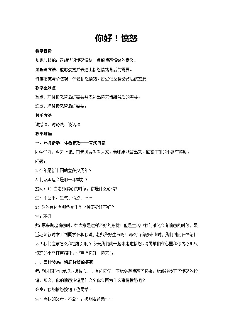 你好!愤怒(教案)-2023-2024学年初中七年级主题班会通用第1页