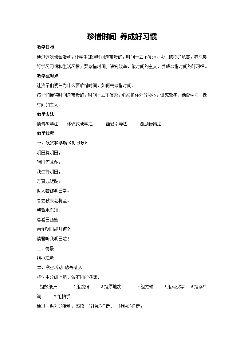 珍惜时间 养成好习惯(教案)-2023-2024学年初中七年级主题班会通用01