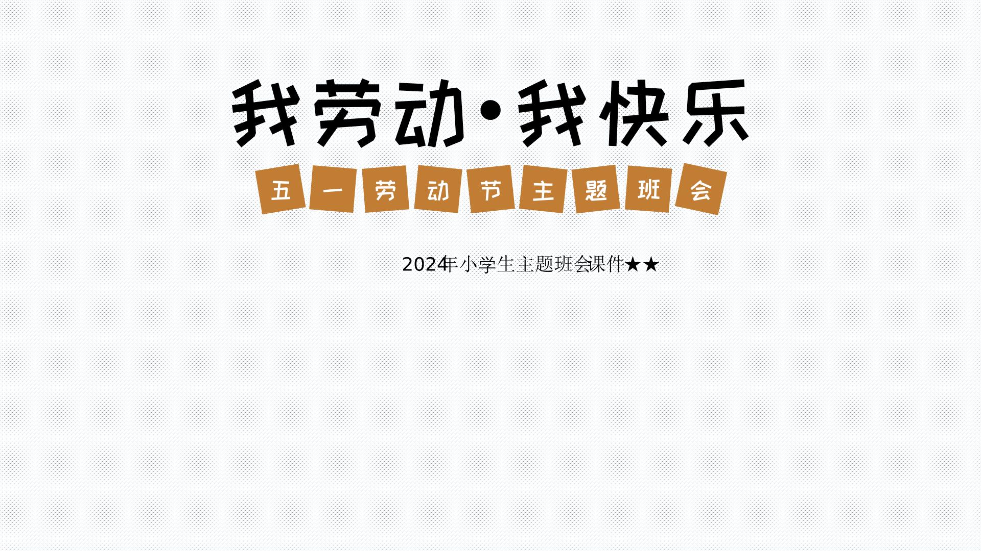 2024年小学生主题班会 我劳动 我快乐五一劳动节主题班会  课件