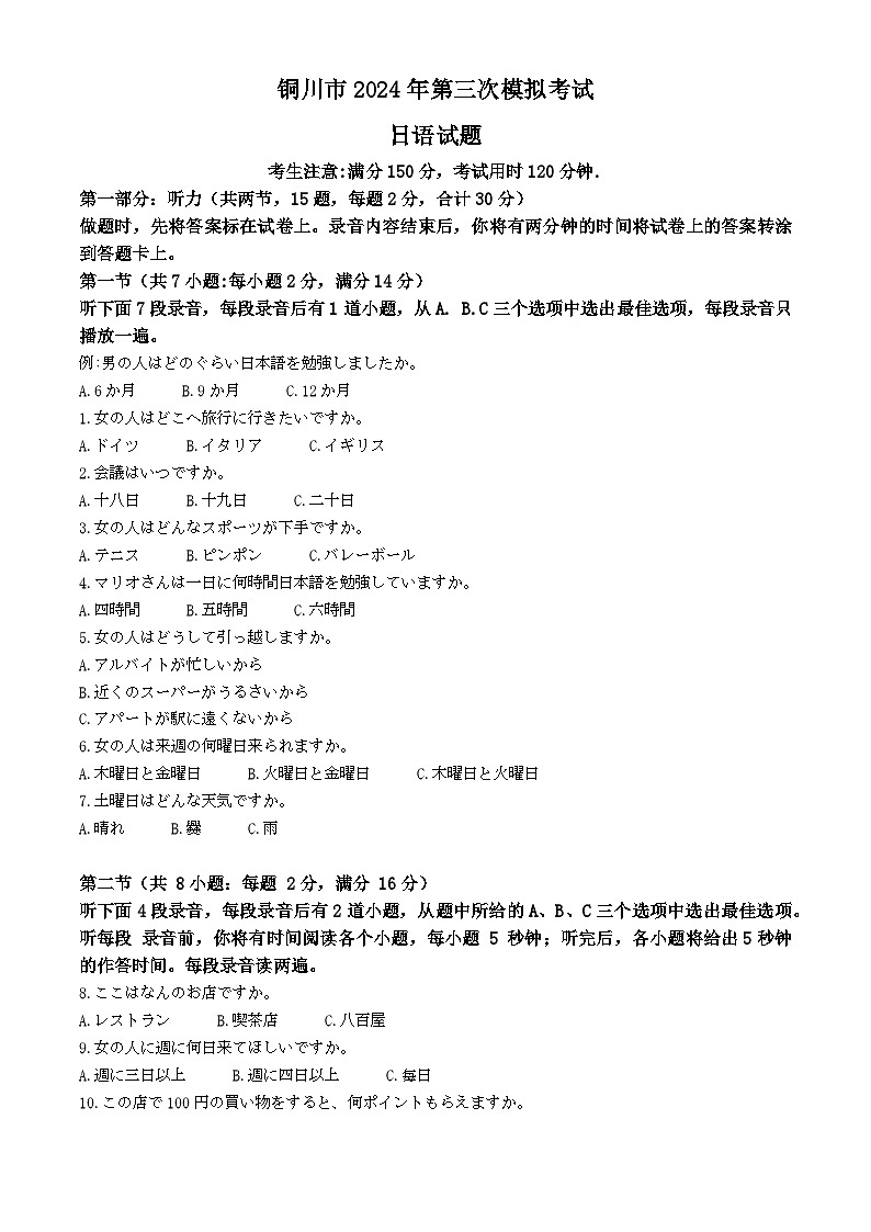 2024铜川高三下学期第三次模拟考试日语含答案01