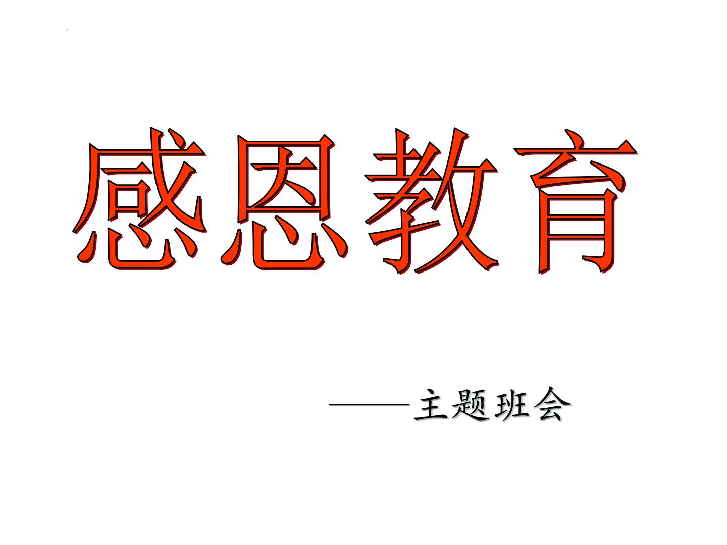 感恩父母,拥抱亲情主题班会课件