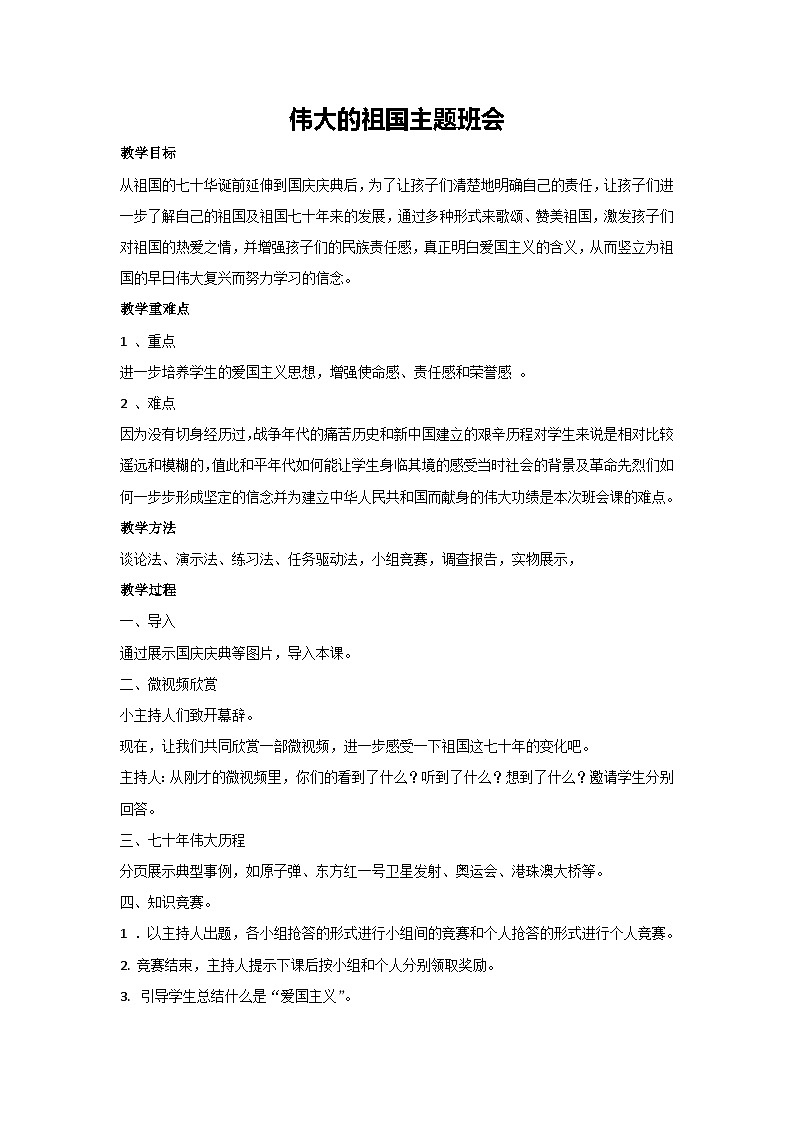 伟大的祖国主题班会(教案)2023-2024学年初中七年级主题班会01
