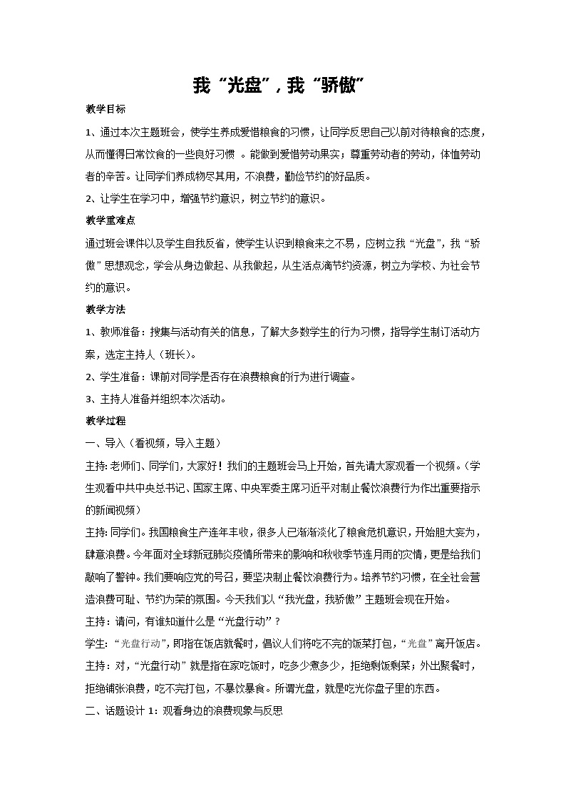 我“光盘”，我“骄傲”（教案）2023-2024学年初中七年级主题班会