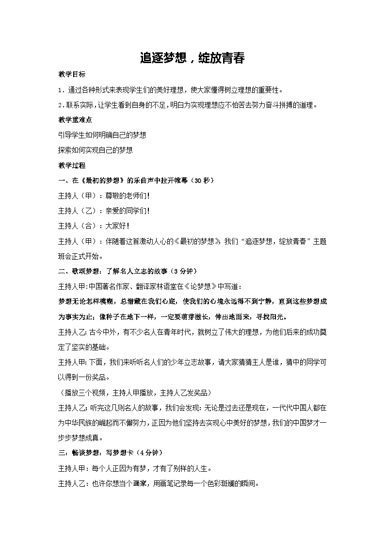 追逐梦想，绽放青春（教案）2023-2024学年初中七年级主题班会