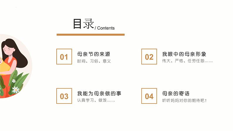 伟大的母亲节日快乐主题班会课件02