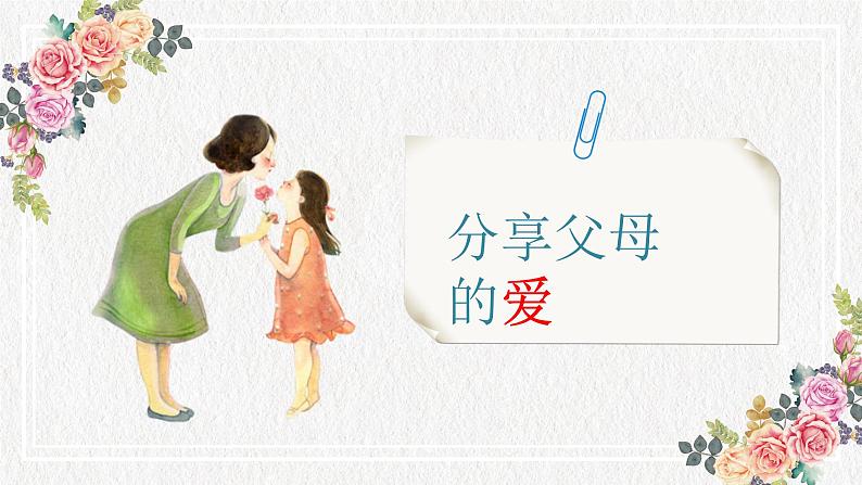 感念亲情,孝心无价 主题班会课件06