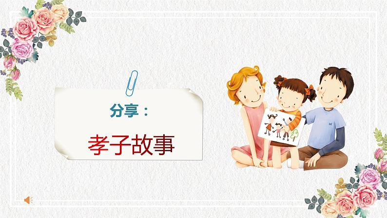 感念亲情,孝心无价 主题班会课件08