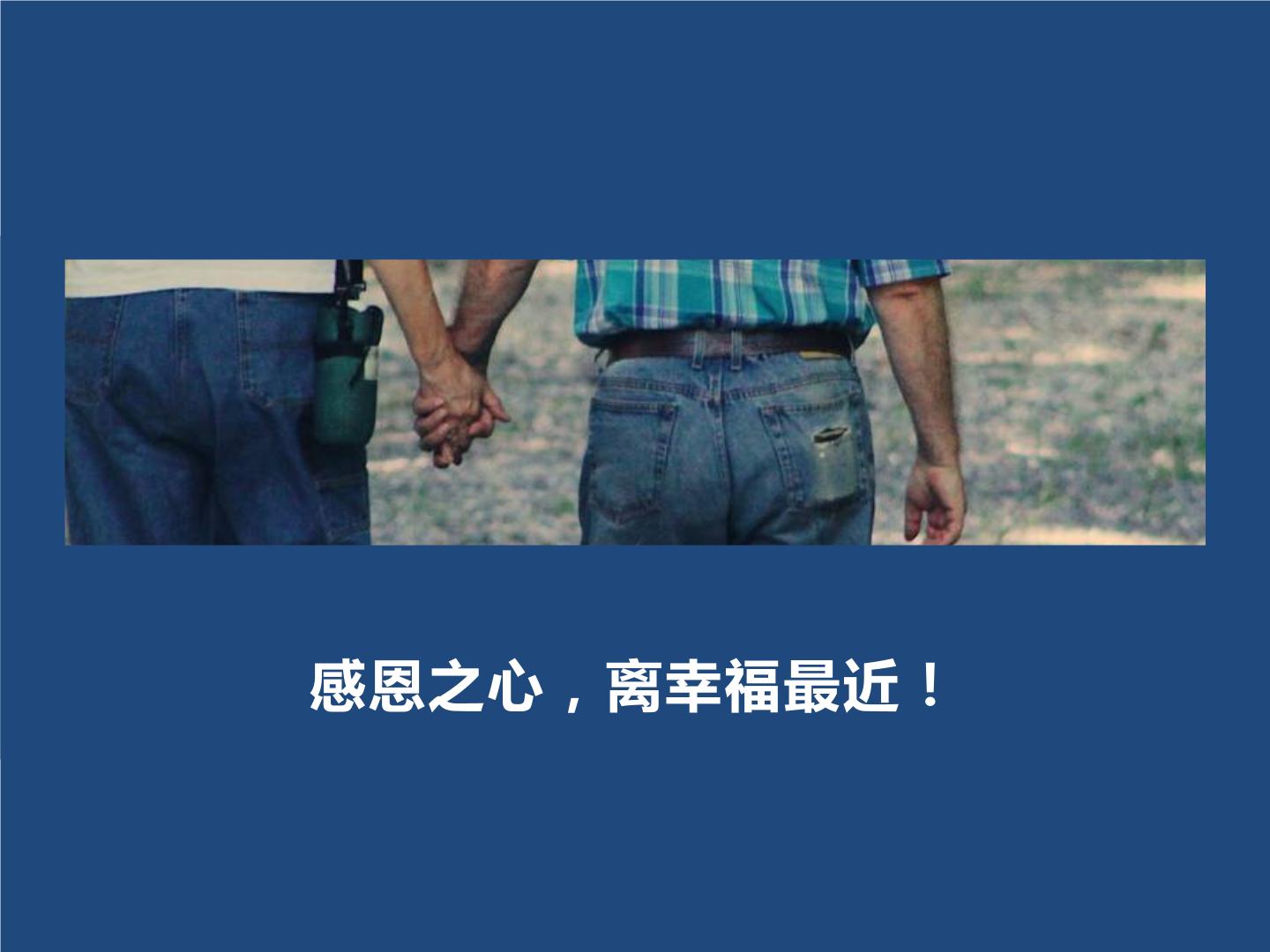 感恩父母主题班会课件