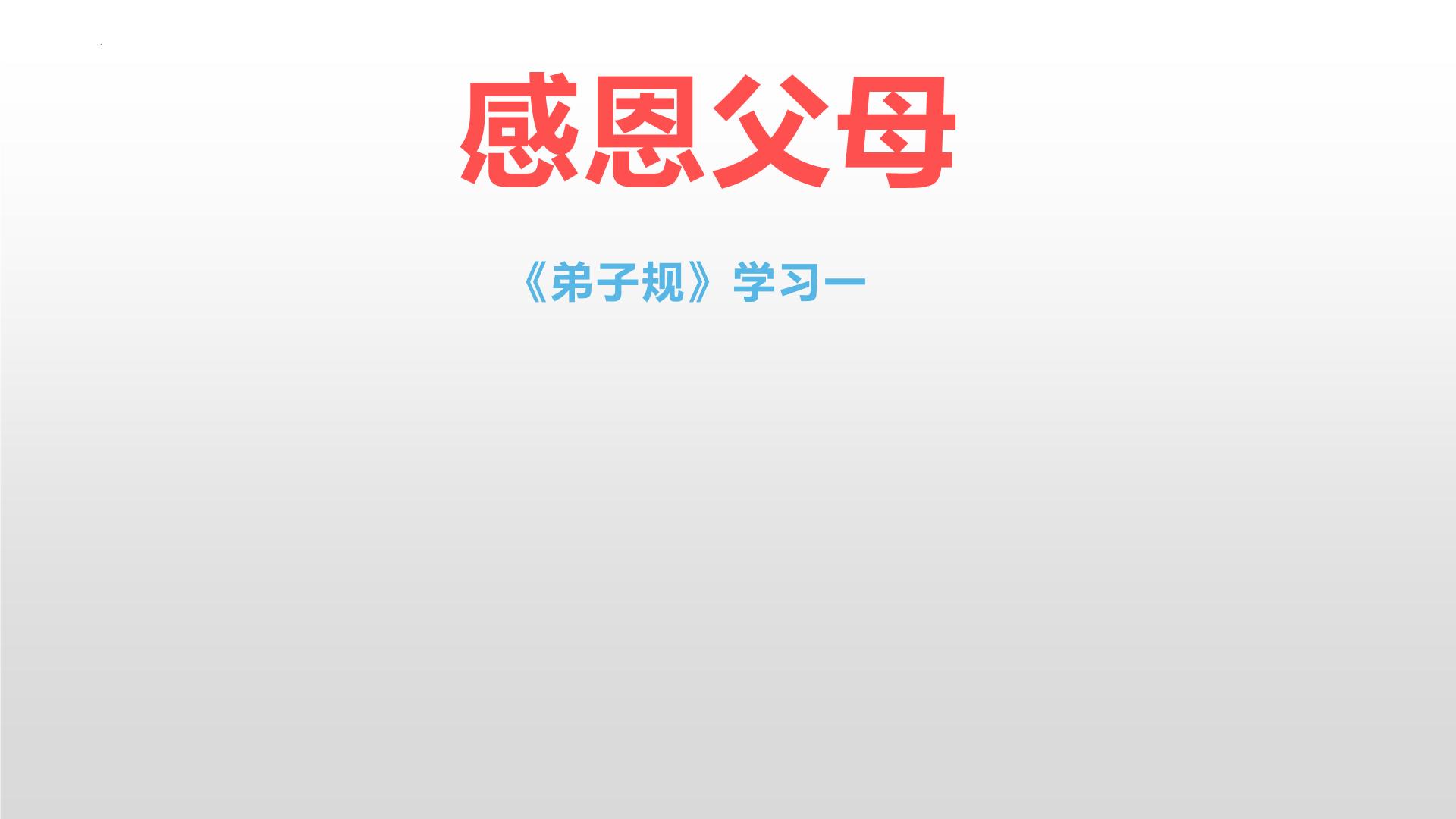 感恩父母主题班会课件