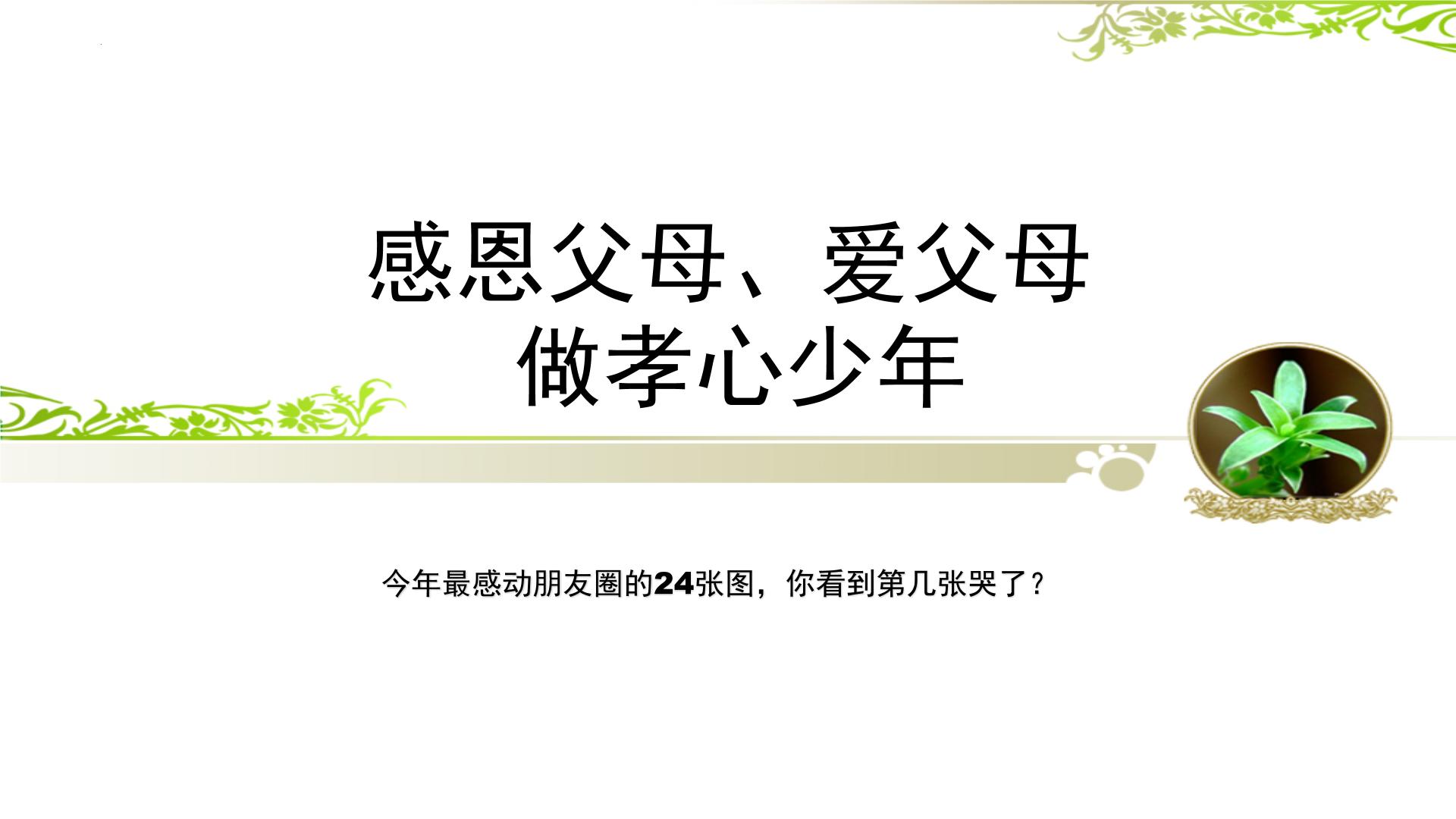 感恩父母主题班会课件