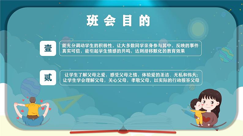 感恩教育主题班会课件04