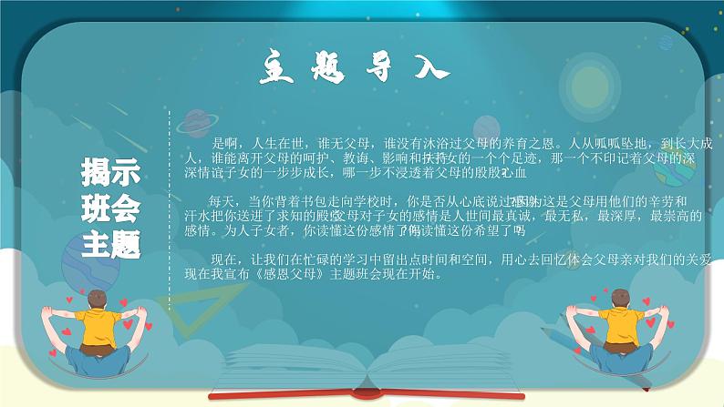 感恩教育主题班会课件08