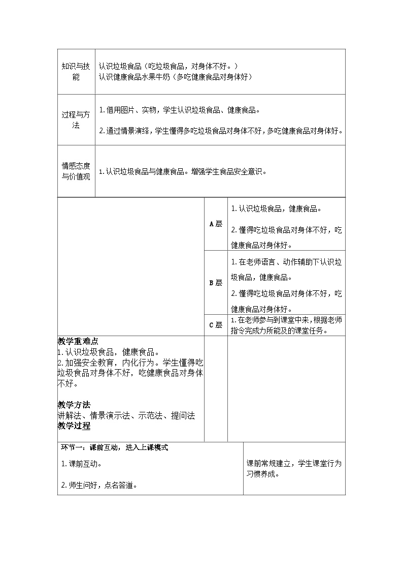 食品安全教育（教案）2023-2024一年级主题班会通用