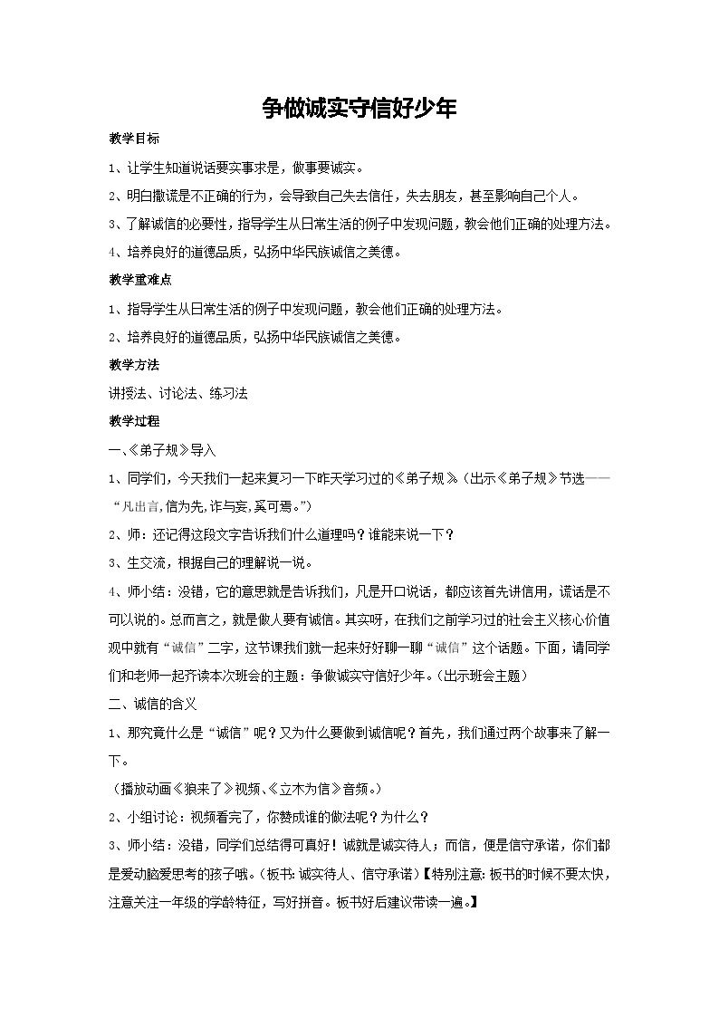 争做诚实守信好少年（教案）2023-2024一年级主题班会通用