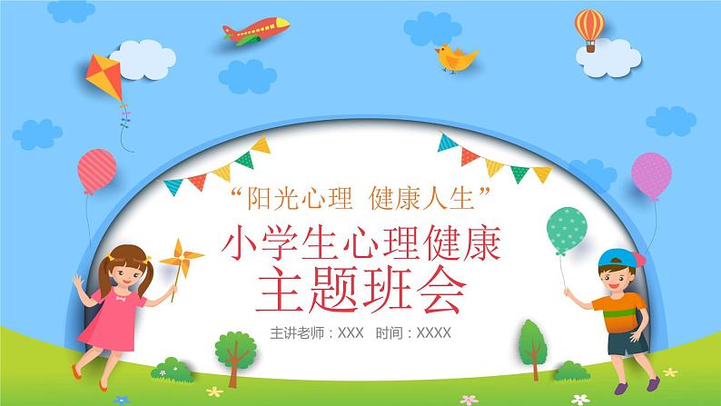 阳光心理,健康人生,小学生如何保持心理健康(含案例视频)-2024年小学生心理健康教育主题班会课件+音频素材01