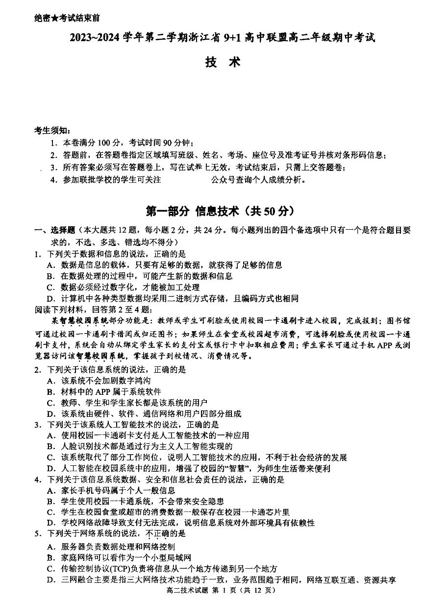 2024浙江省9+1高中联盟高二下学期4月期中考试技术PDF版含答案