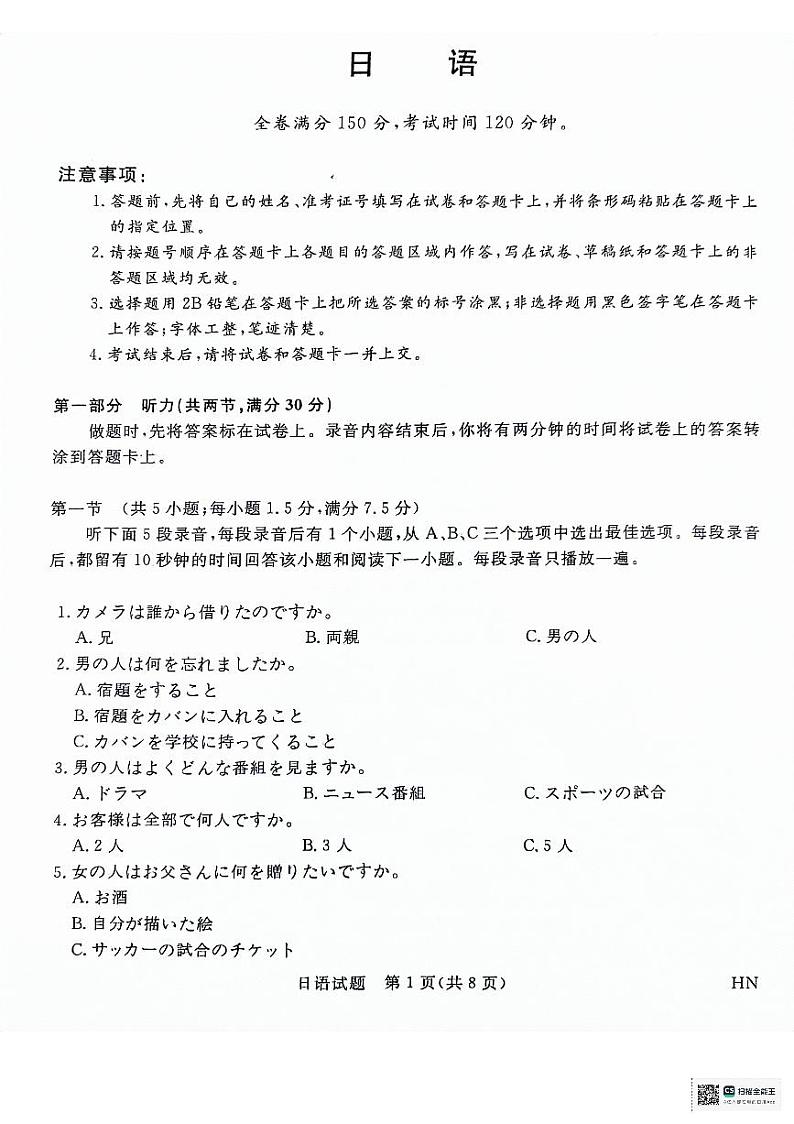 河南省部分重点高中2023-2024学年下学期高三5月大联考-日语第1页