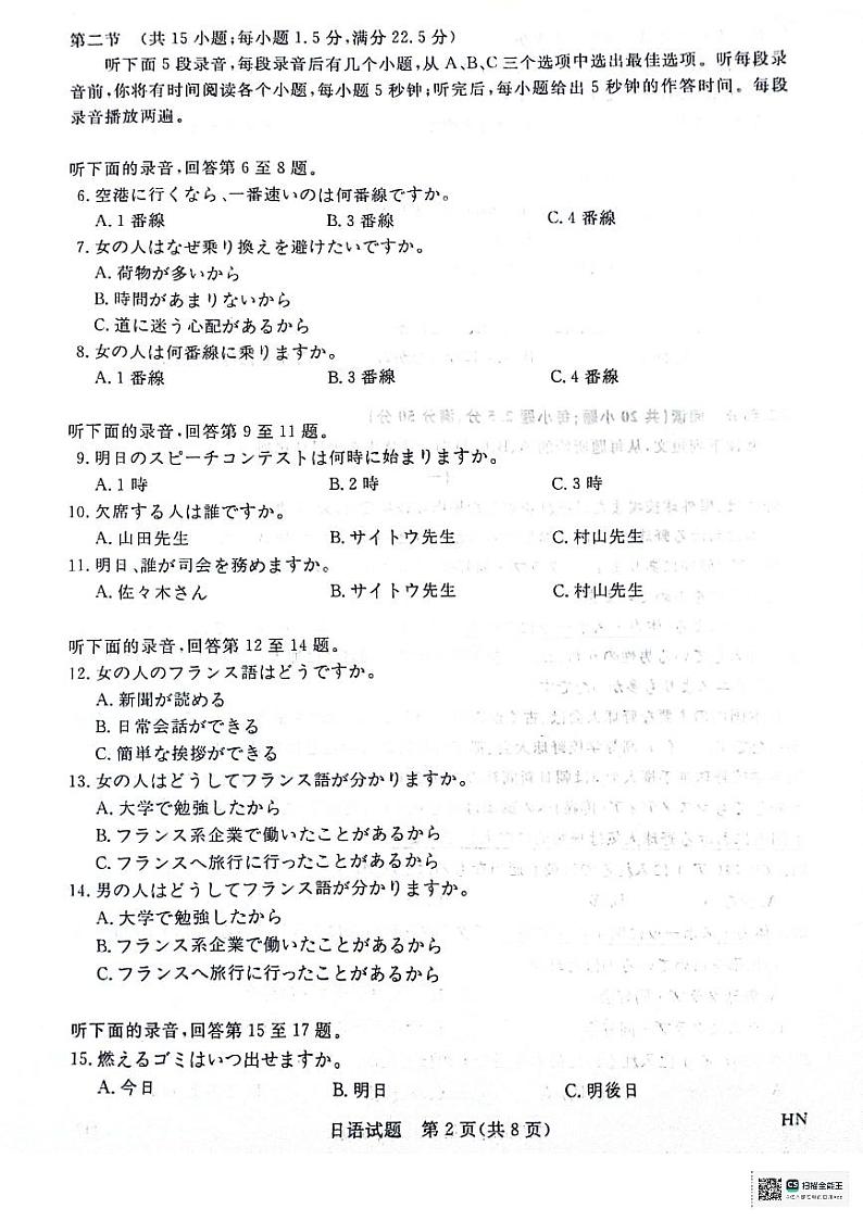 河南省部分重点高中2023-2024学年下学期高三5月大联考-日语第2页