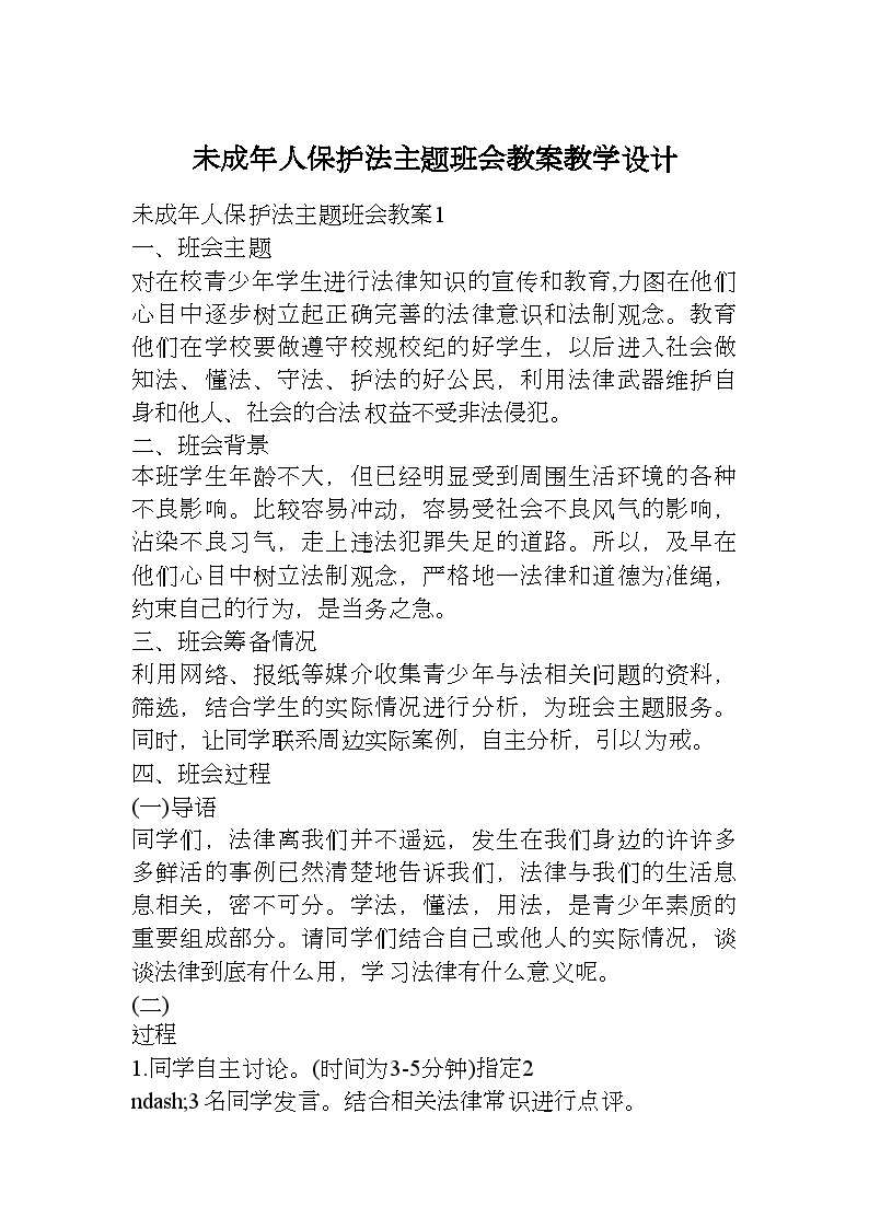 未成年人保护法主题班会教案教学设计