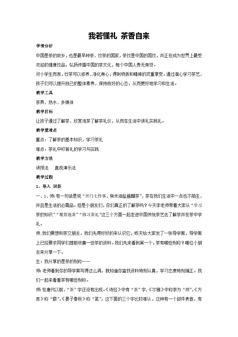 我若懂礼 茶香自来(教学设计)2023-2024学年二年级主题班会通用01