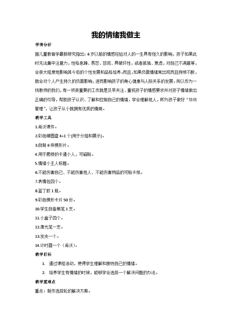 我的情緒我做主（教學(xué)設(shè)計）2023-2024學(xué)年二年級主題班會通用第1頁
