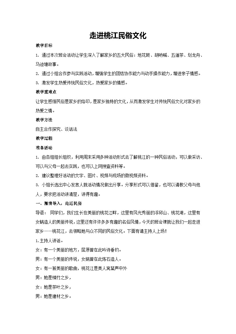 走进桃江民俗文化(教学设计)-2023-2024学年三年级主题班会通用第1页
