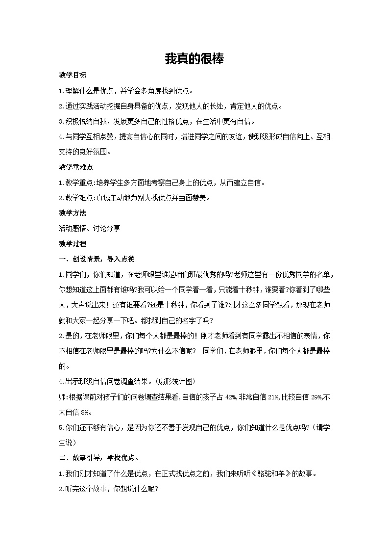 我真的很棒（教学设计）-2023-2024学年三年级主题班会通用