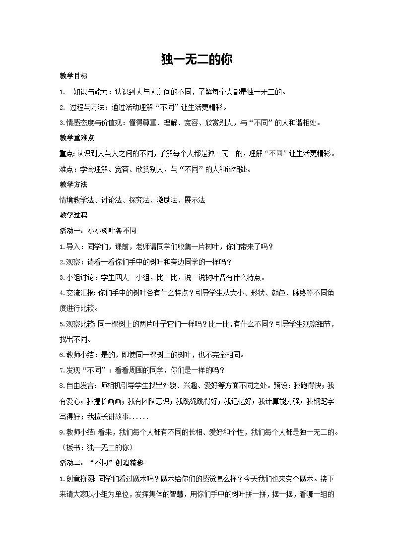 独一无二的你（教学设计）-2023-2024学年三年级主题班会通用