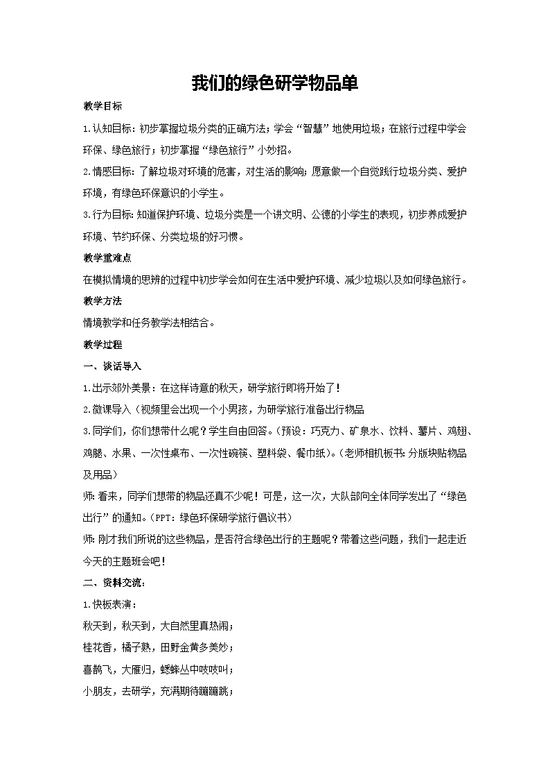 我们的绿色研学物品单（教学设计）-2023-2024学年四年级主题班会通用