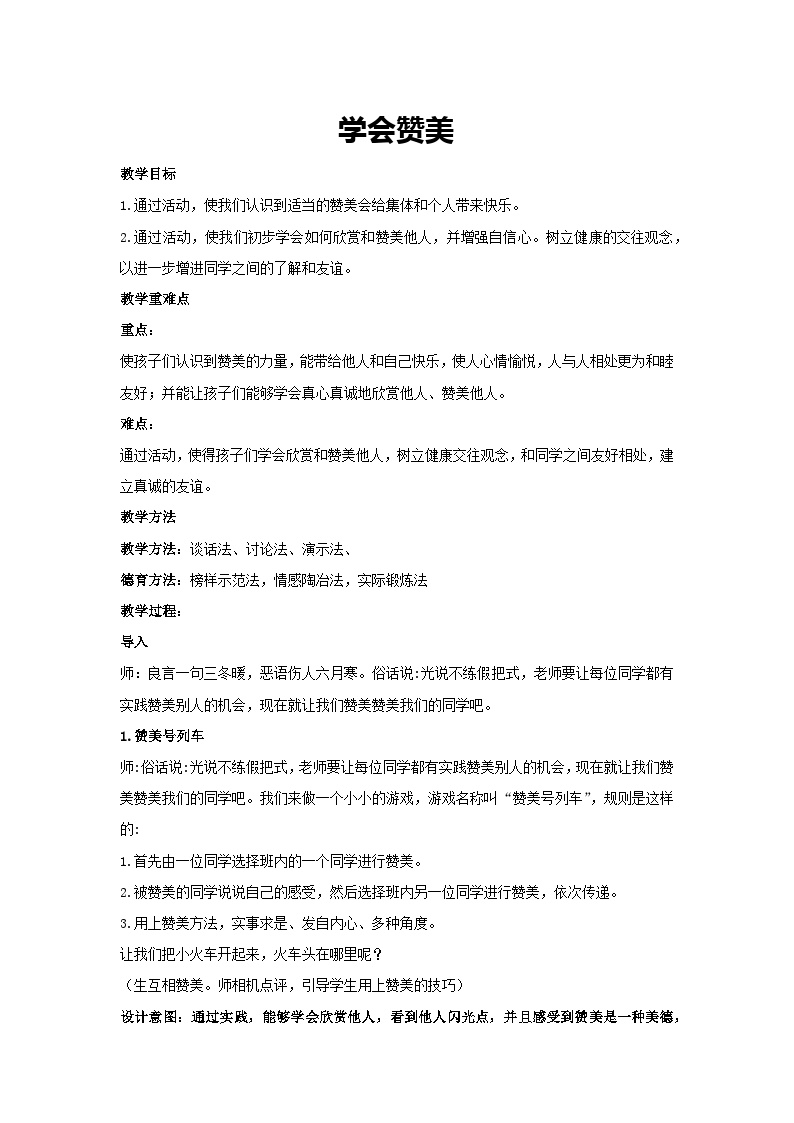 学会赞美（教学设计）（教学设计）-2023-2024学年四年级主题班会通用