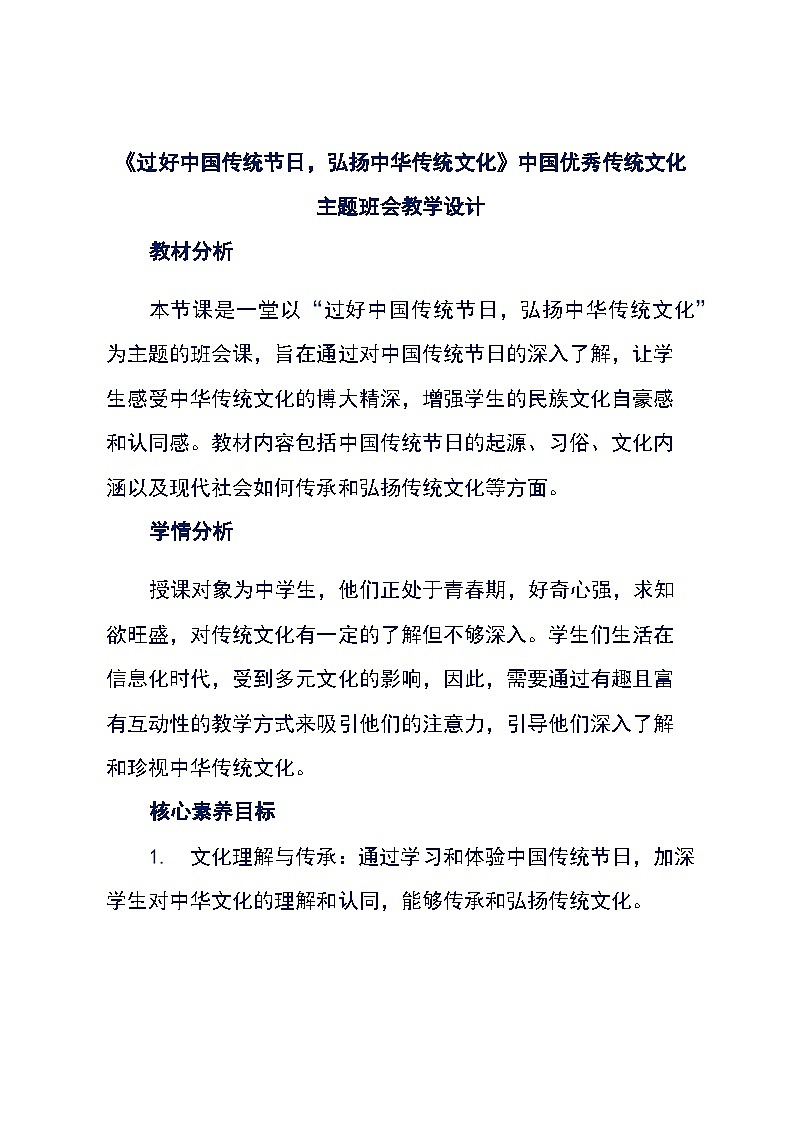 《过好中国传统节日,弘扬中华传统文化》中国优秀传统文化主题班会教学设计第1页
