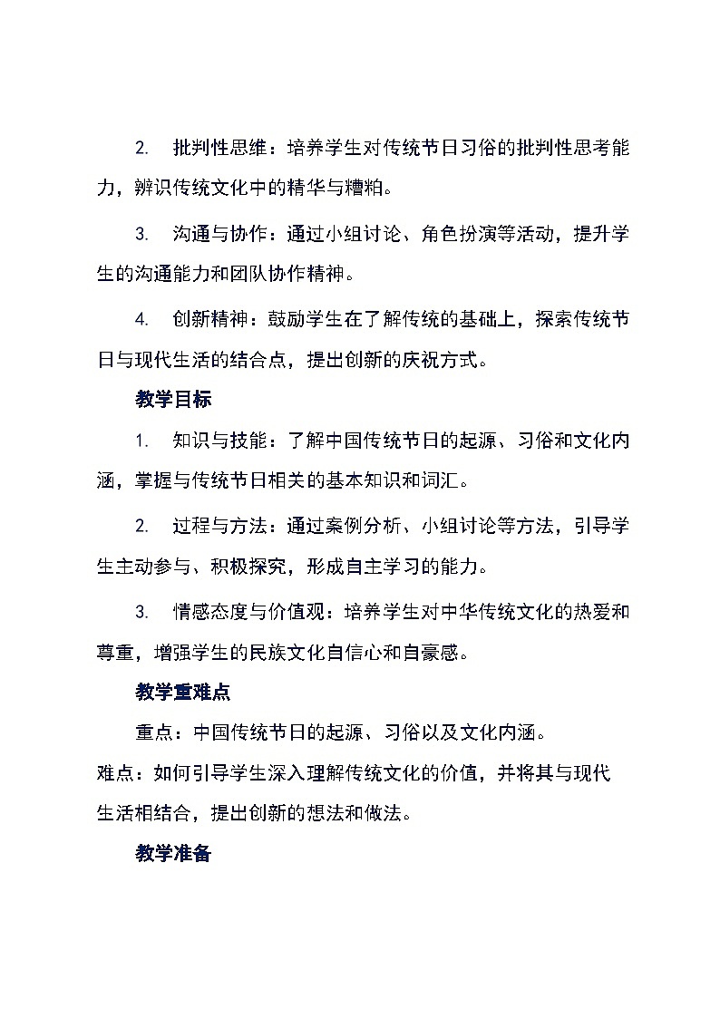 《过好中国传统节日,弘扬中华传统文化》中国优秀传统文化主题班会教学设计第2页