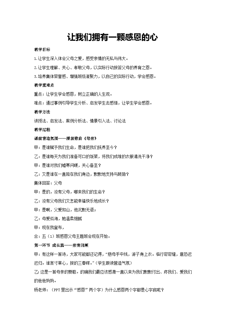 让我们拥有一颗感恩的心（教学设计）2023-2024学年五年级主题班会通用