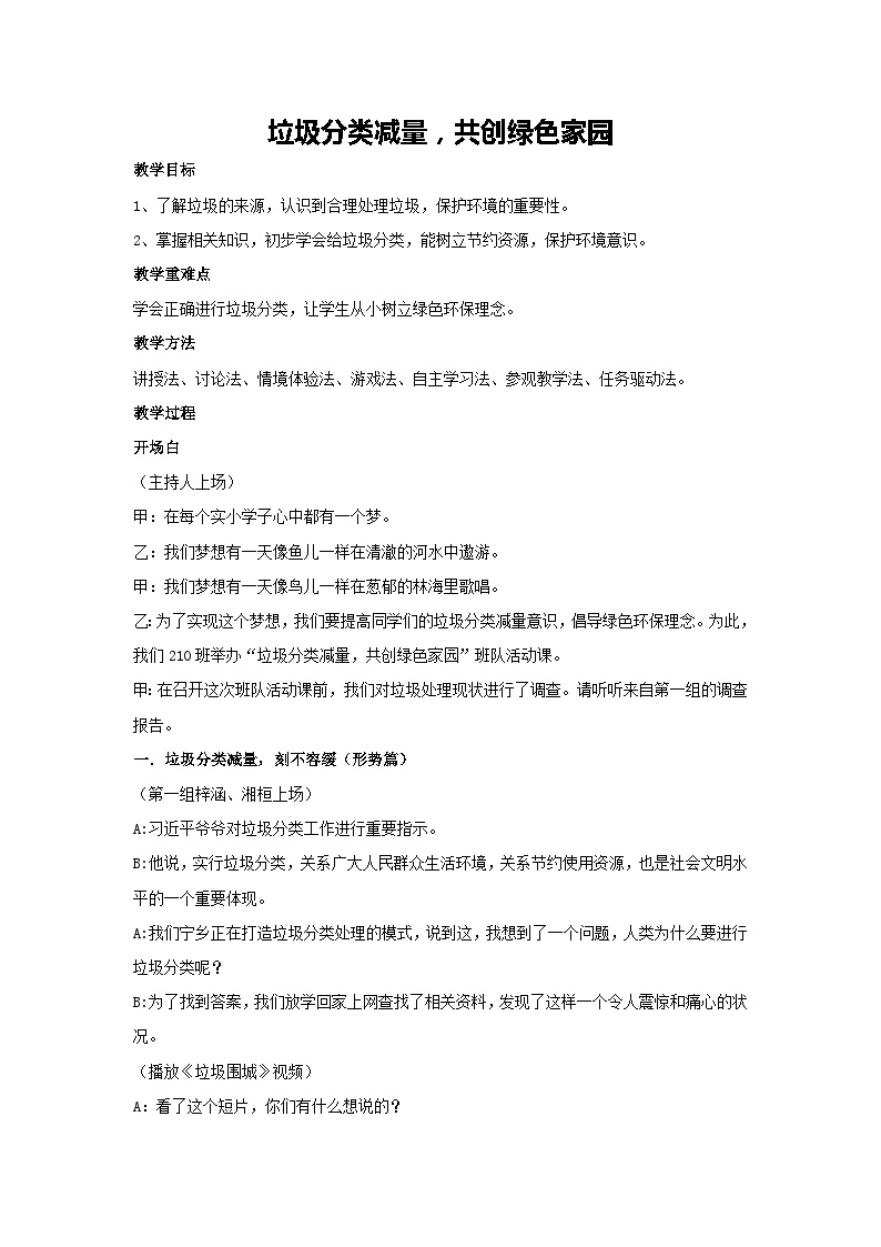 垃圾分类减量，共创绿色家园（教学设计）2023-2024学年五年级主题班会通用