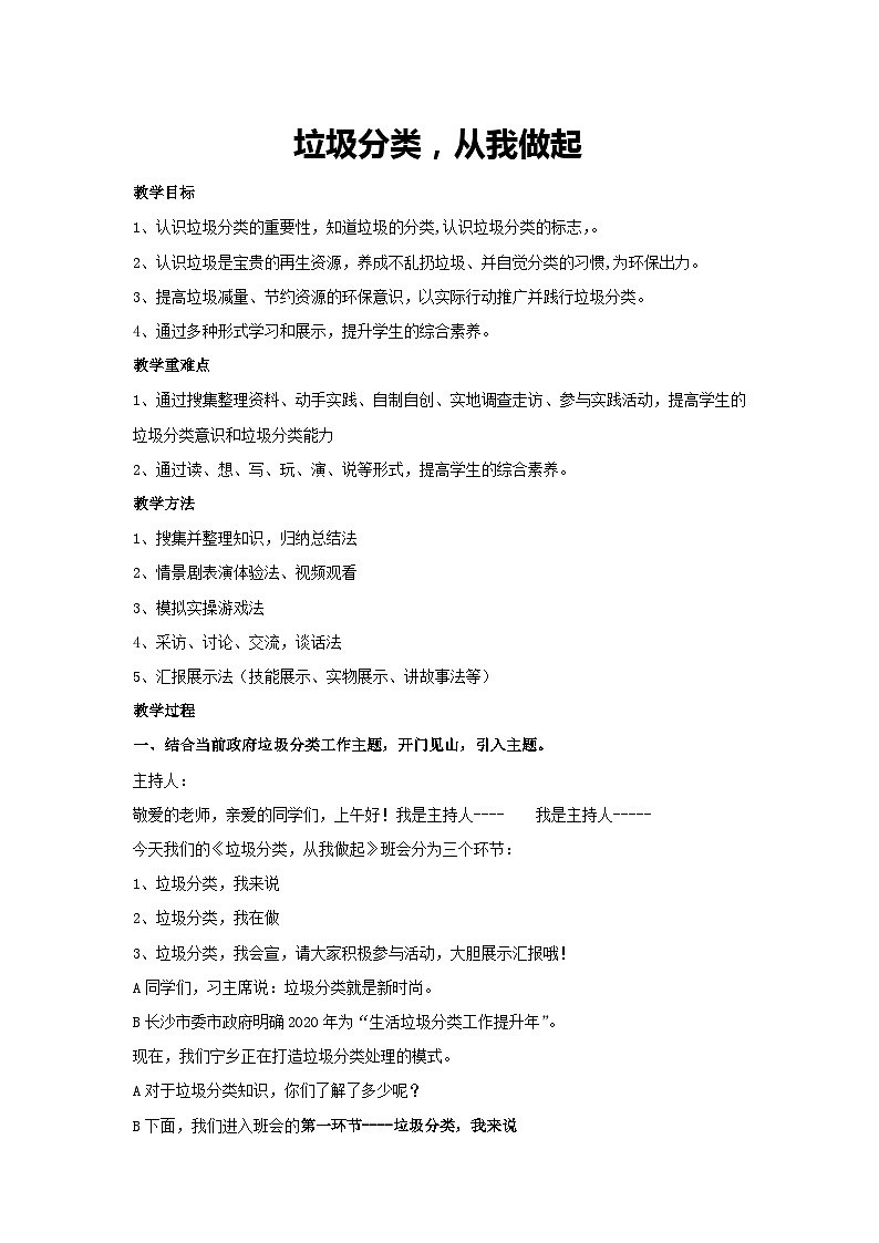 垃圾分類，從我做起（教學(xué)設(shè)計(jì)）2023-2024學(xué)年五年級主題班會(huì)通用第1頁
