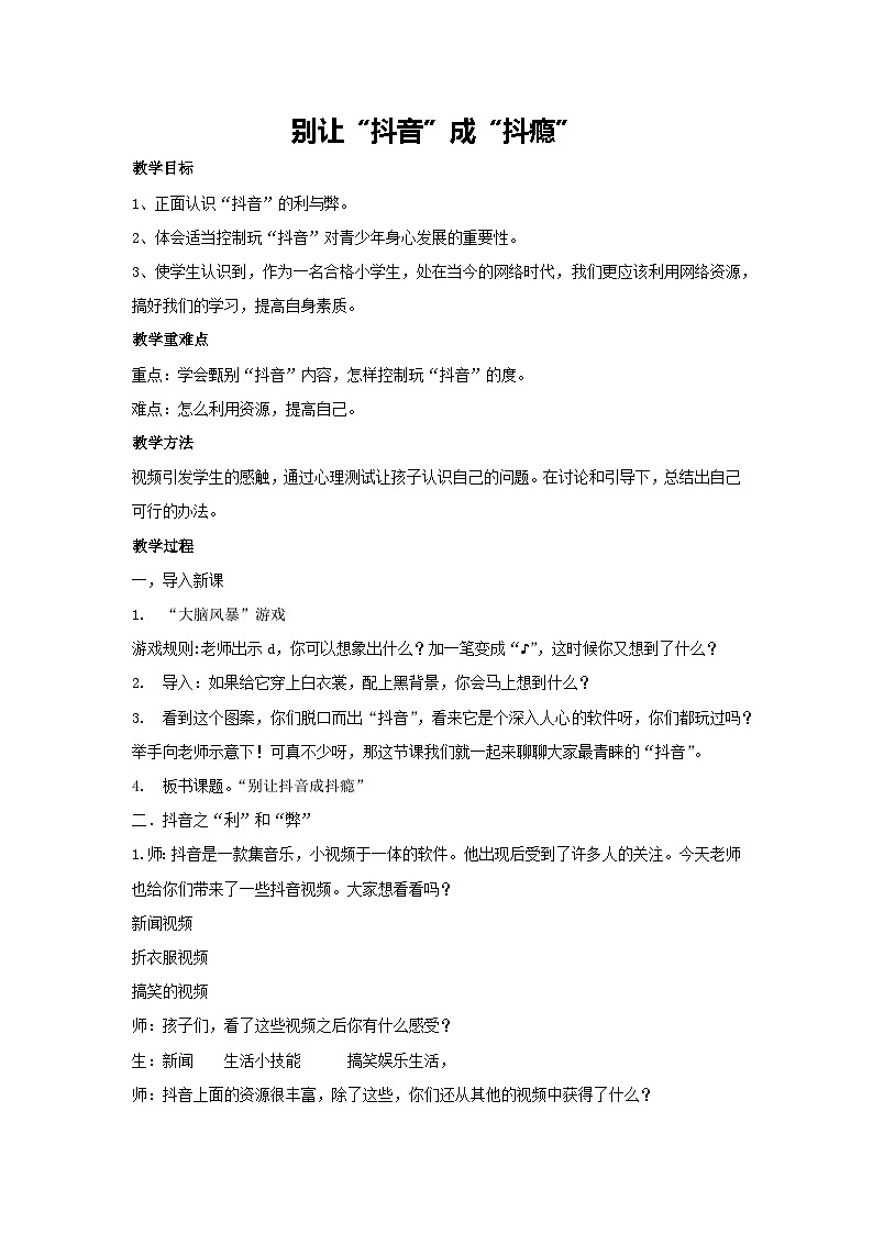 别让“抖音”成“抖瘾”(教学设计)2023-2024学年六年级主题班会通用01