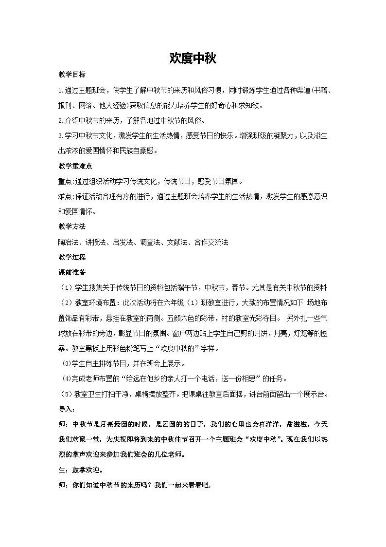 欢度中秋（教学设计）2023-2024学年六年级主题班会通用