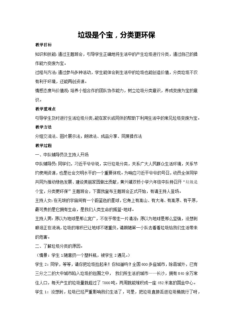 垃圾是个宝，分类更环保（教学设计）2023-2024学年六年级主题班会通用