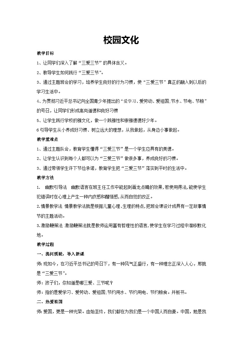 校园文化(教学设计)2023-2024学年六年级主题班会通用01