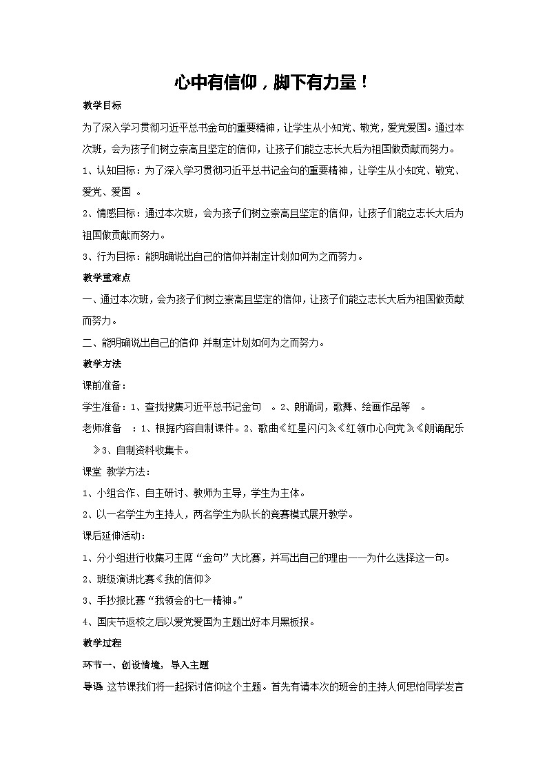 心中有信仰,脚下有力量!(教学设计)2023-2024学年六年级主题班会通用01