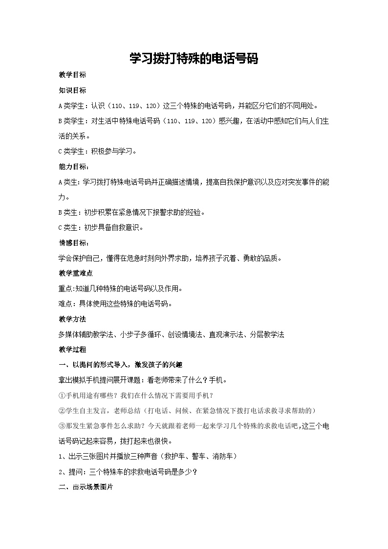 学习拨打特殊的电话号码（教学设计）2023-2024学年六年级主题班会通用