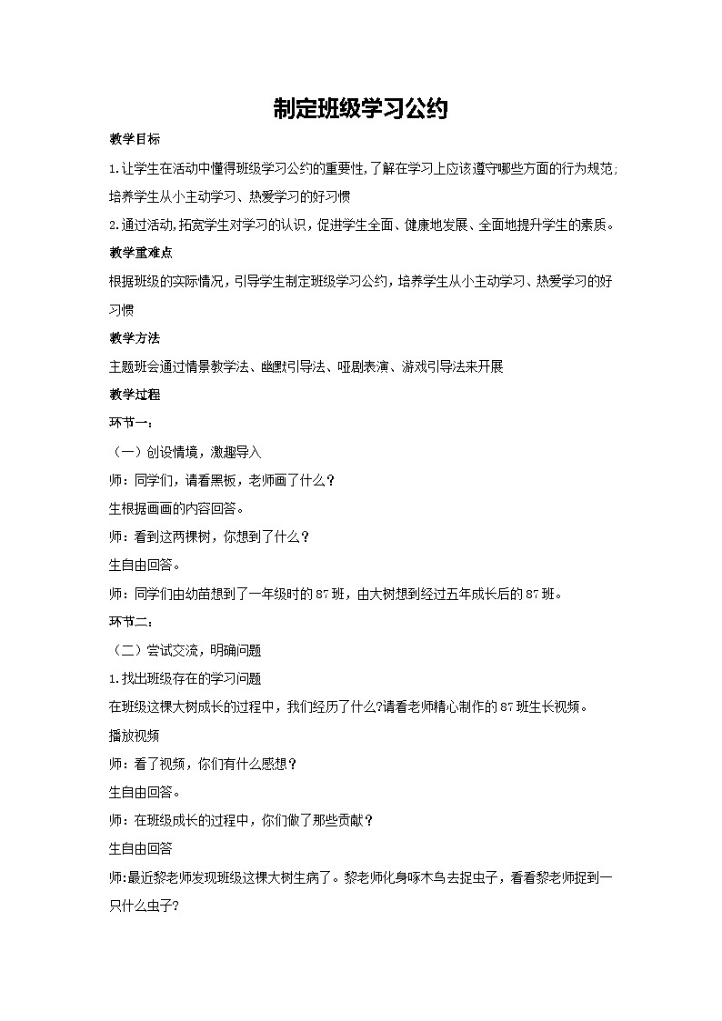 制定班级学习公约(教学设计)2023-2024学年六年级主题班会通用01