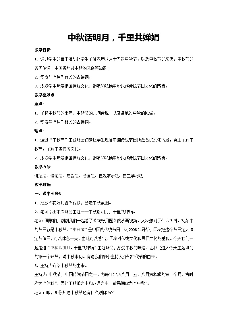 中秋话明月，千里共婵娟（教学设计）2023-2024学年六年级主题班会通用