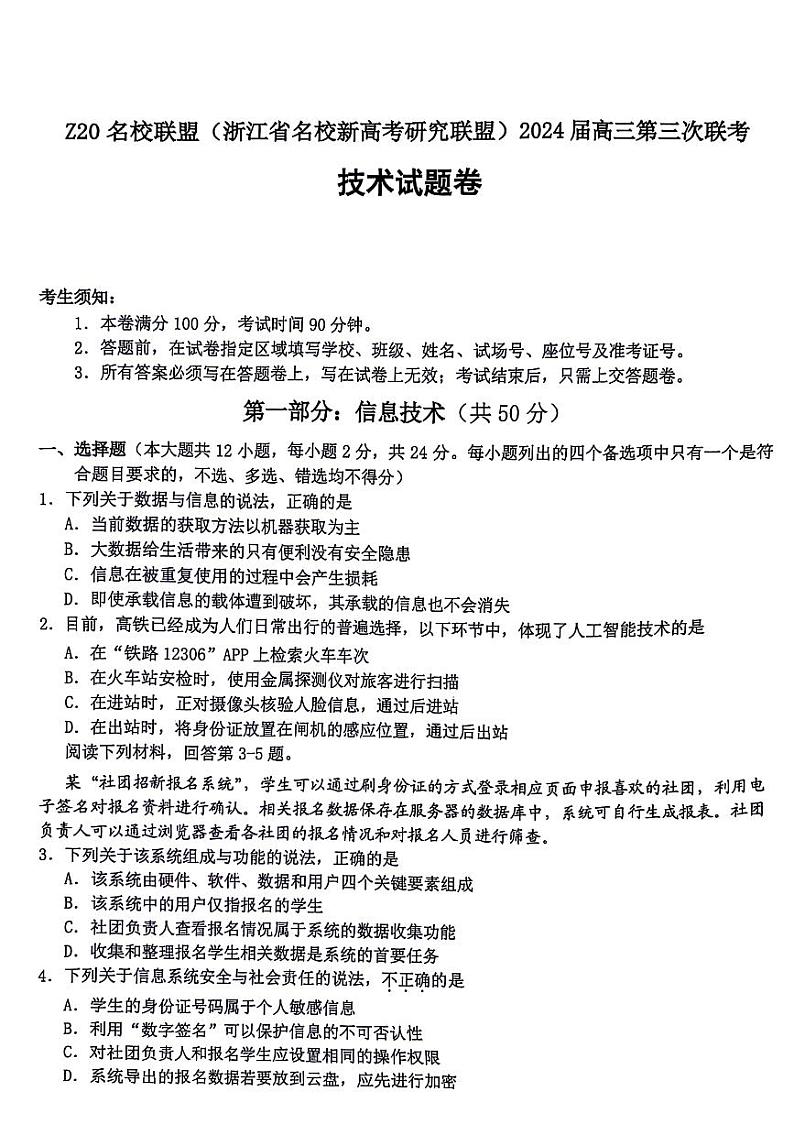 2024浙江省Z20联盟(名校新高考研究联盟)高三下学期第三次联考技术试题扫描版含答案第1页